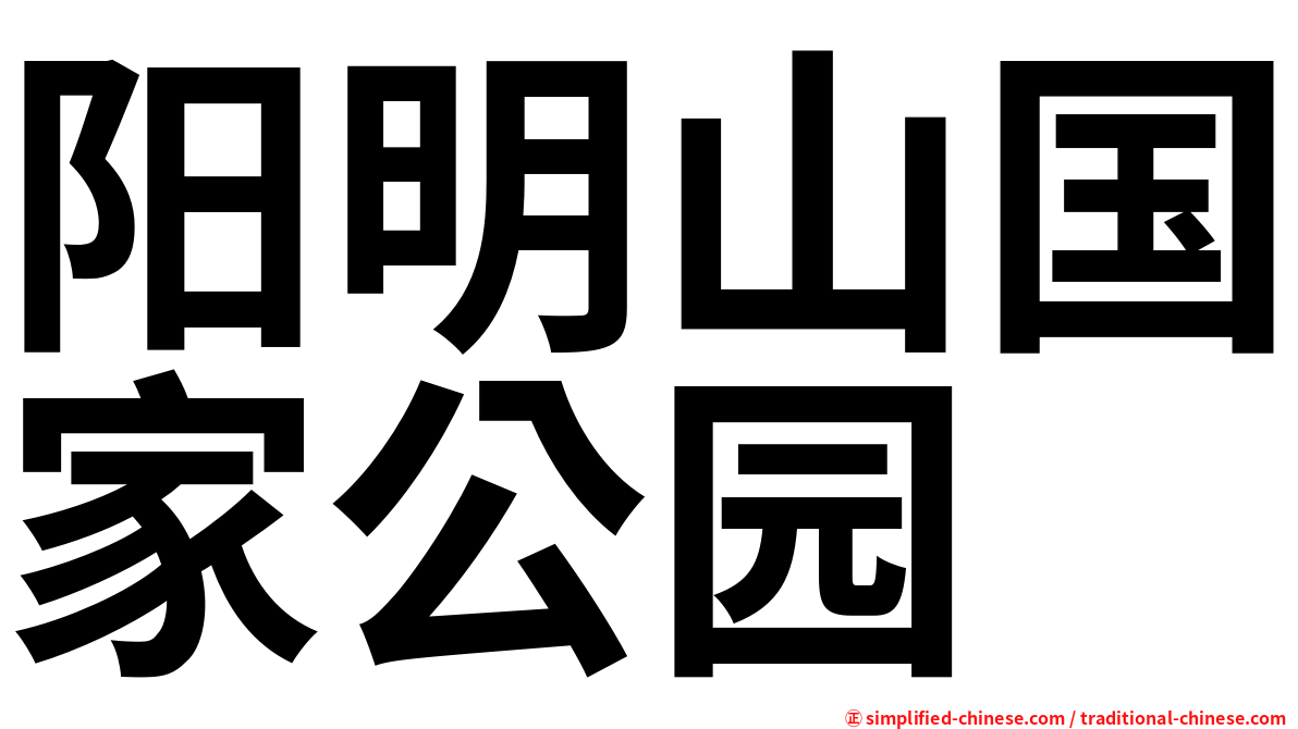 阳明山国家公园
