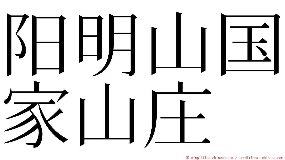 阳明山国家山庄 ming font