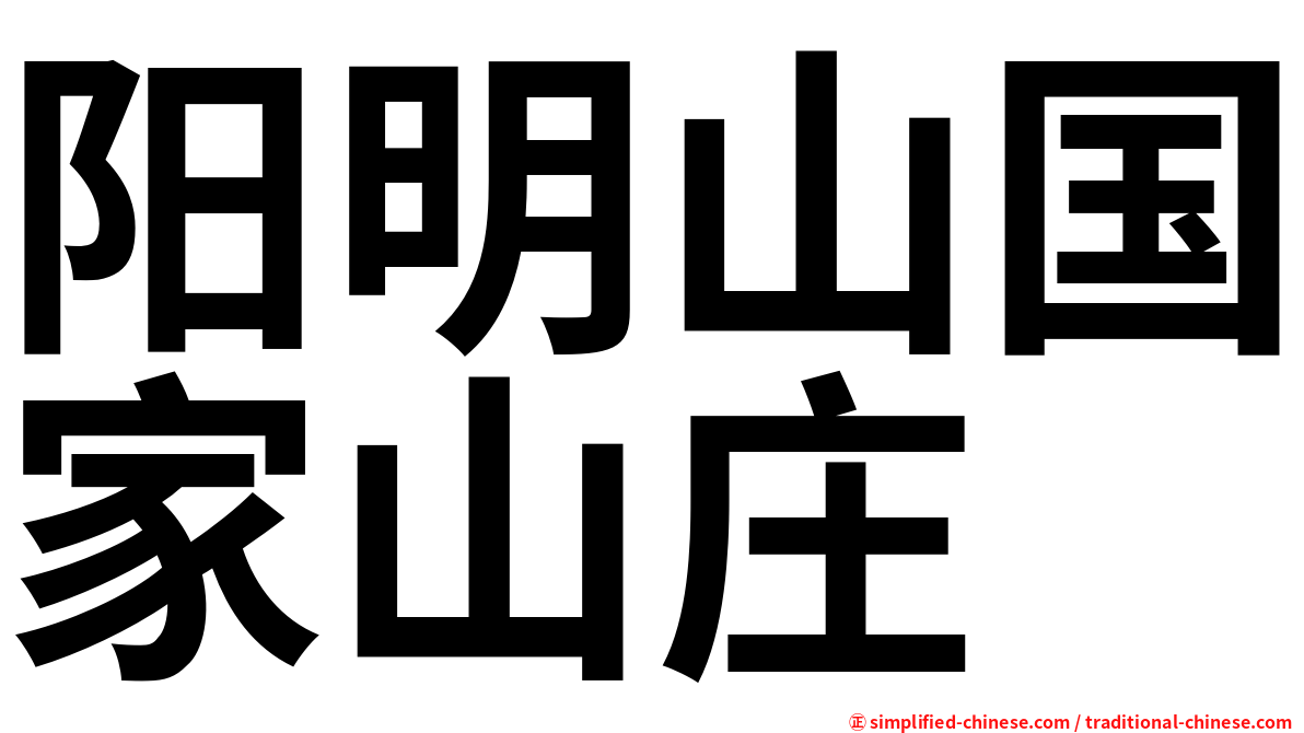 阳明山国家山庄