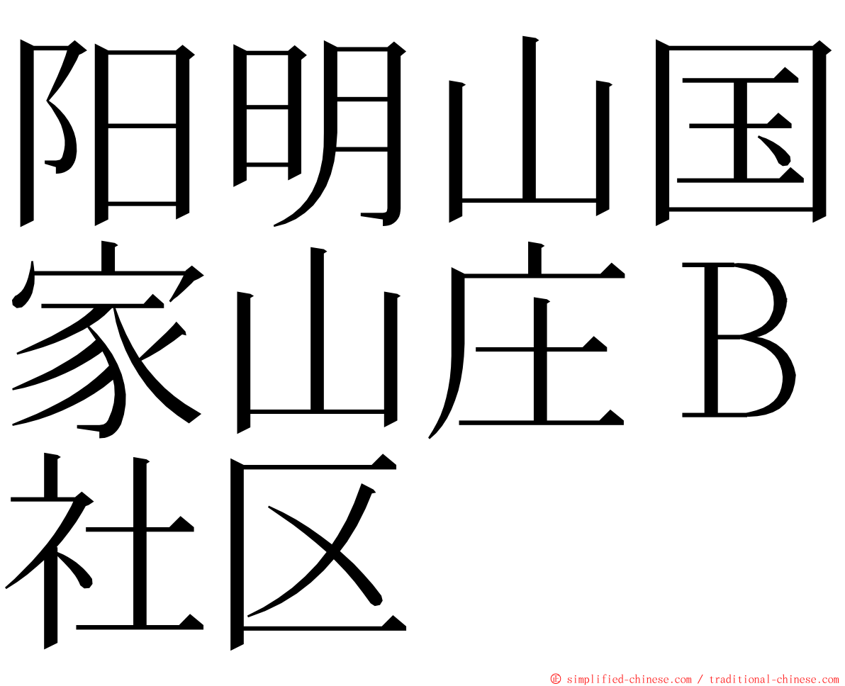 阳明山国家山庄Ｂ社区 ming font