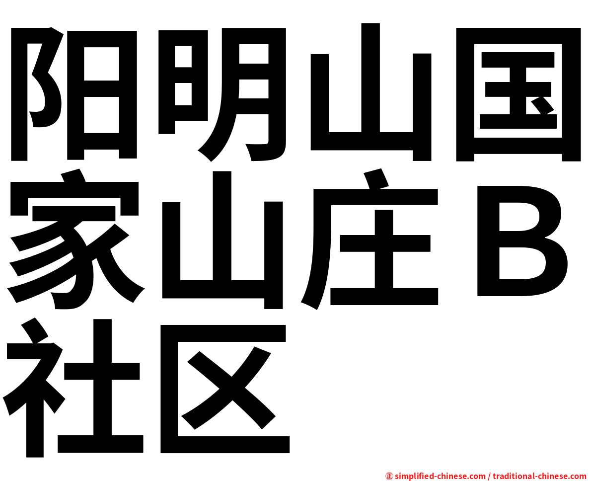 阳明山国家山庄Ｂ社区
