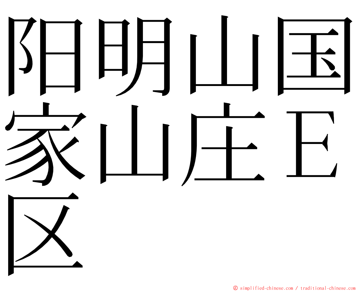 阳明山国家山庄Ｅ区 ming font