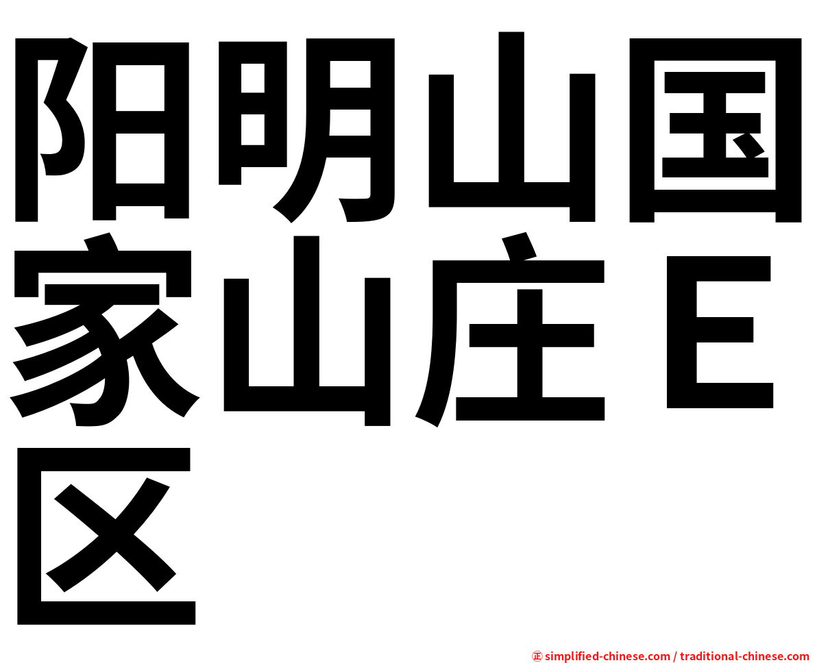 阳明山国家山庄Ｅ区