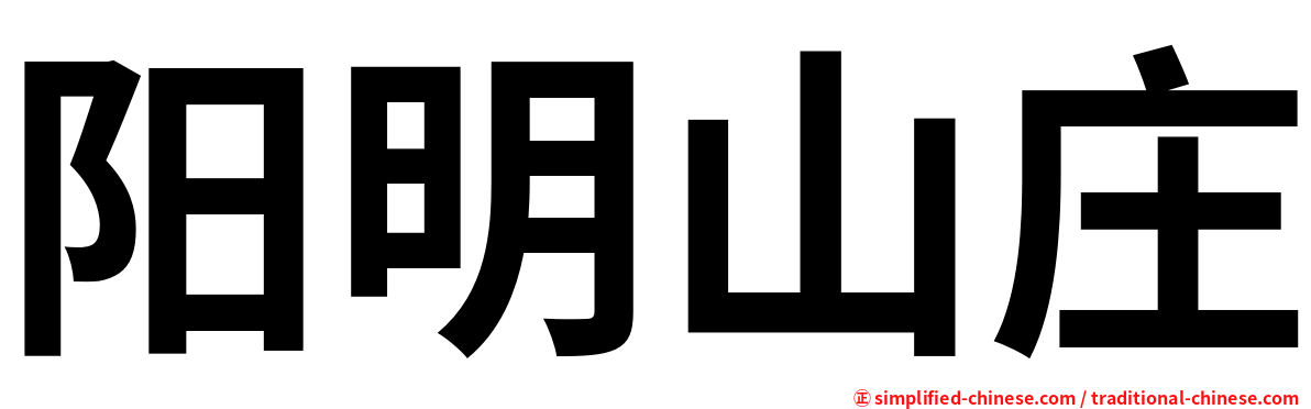 阳明山庄