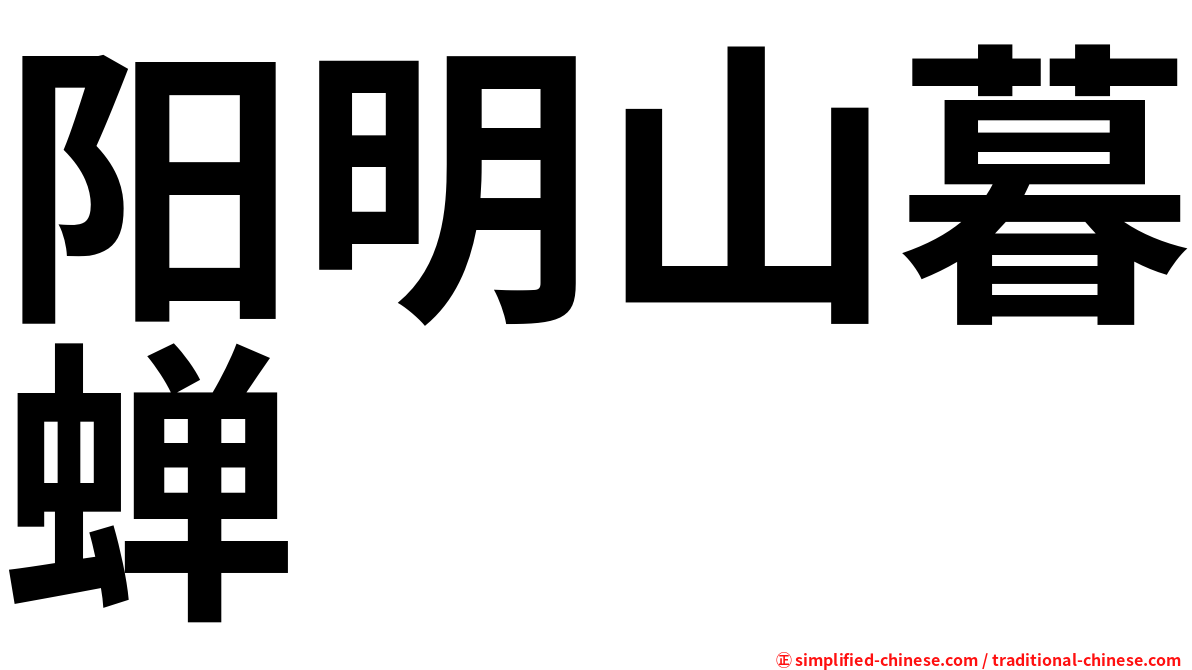 阳明山暮蝉