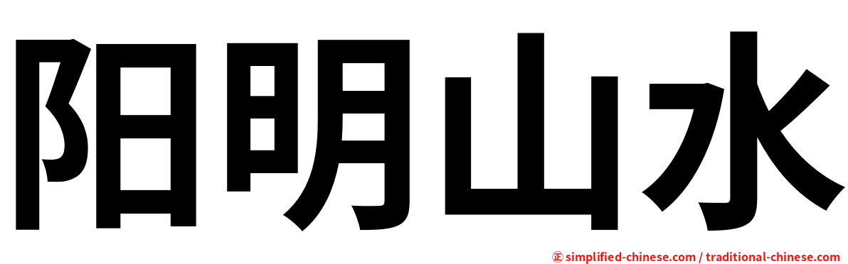 阳明山水