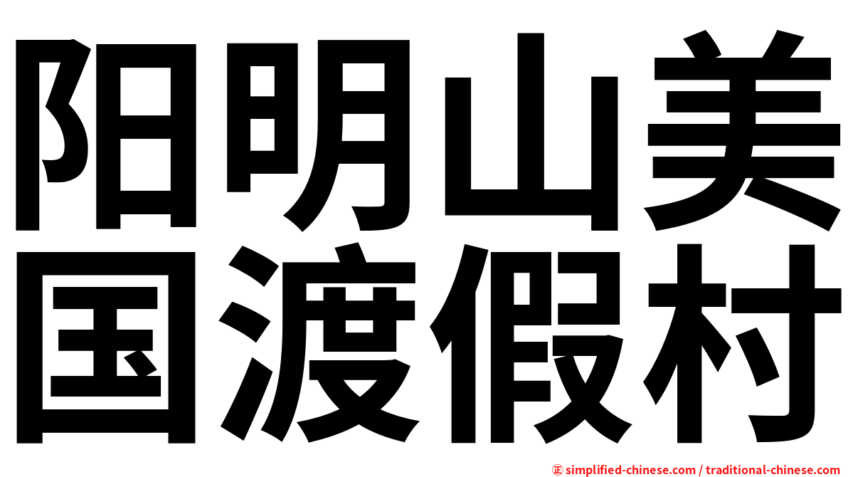 阳明山美国渡假村