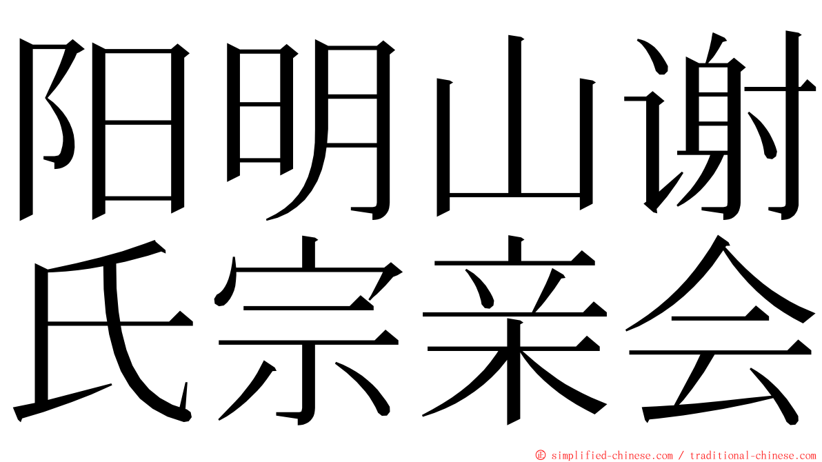 阳明山谢氏宗亲会 ming font