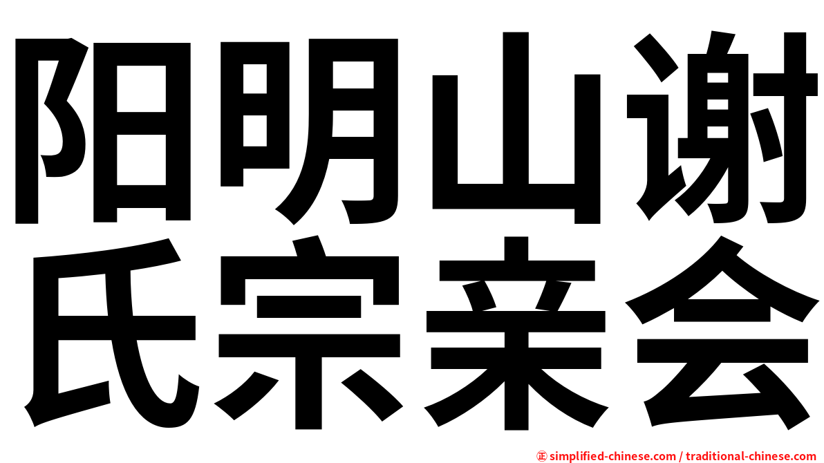 阳明山谢氏宗亲会