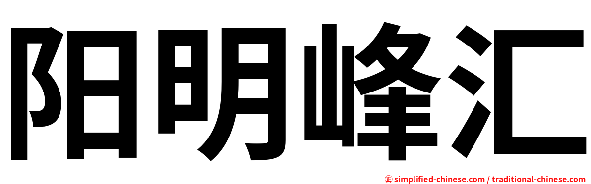 阳明峰汇