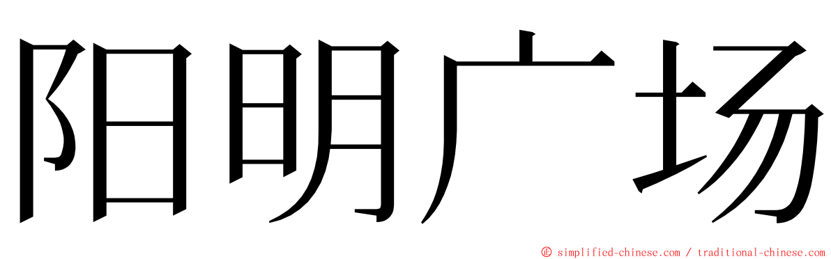 阳明广场 ming font