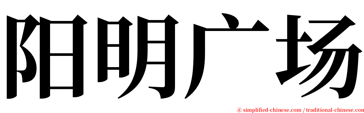 阳明广场 serif font