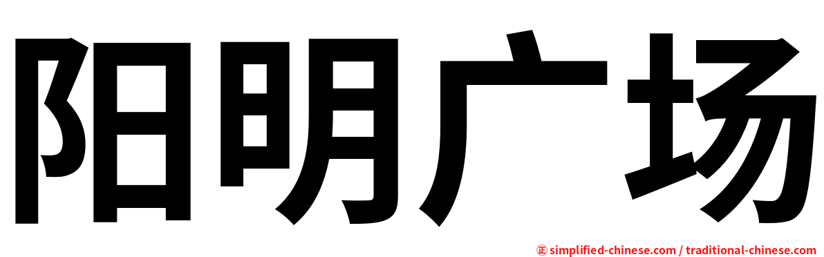 阳明广场