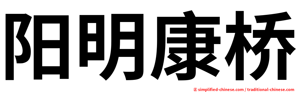 阳明康桥