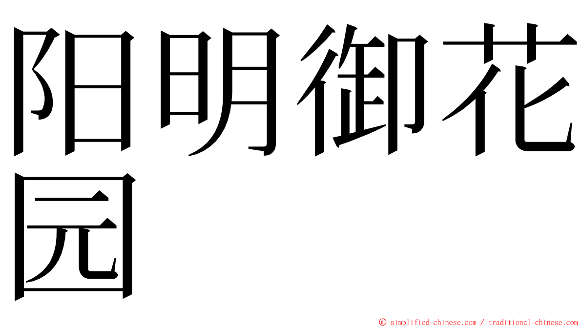 阳明御花园 ming font