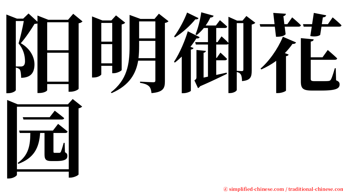 阳明御花园 serif font
