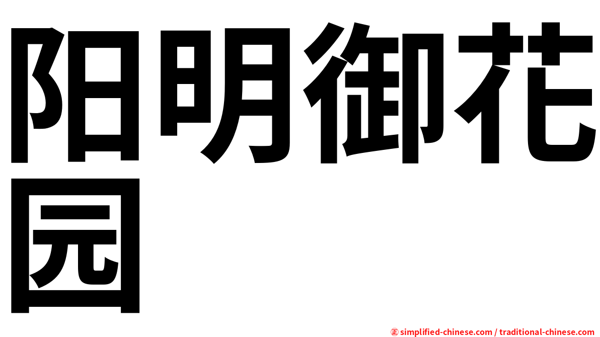阳明御花园