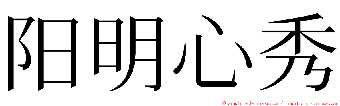 阳明心秀 ming font