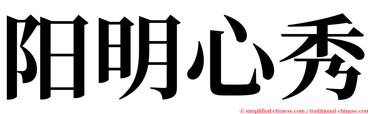 阳明心秀 serif font