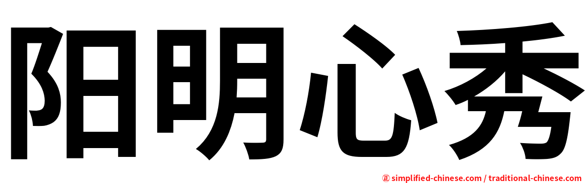 阳明心秀