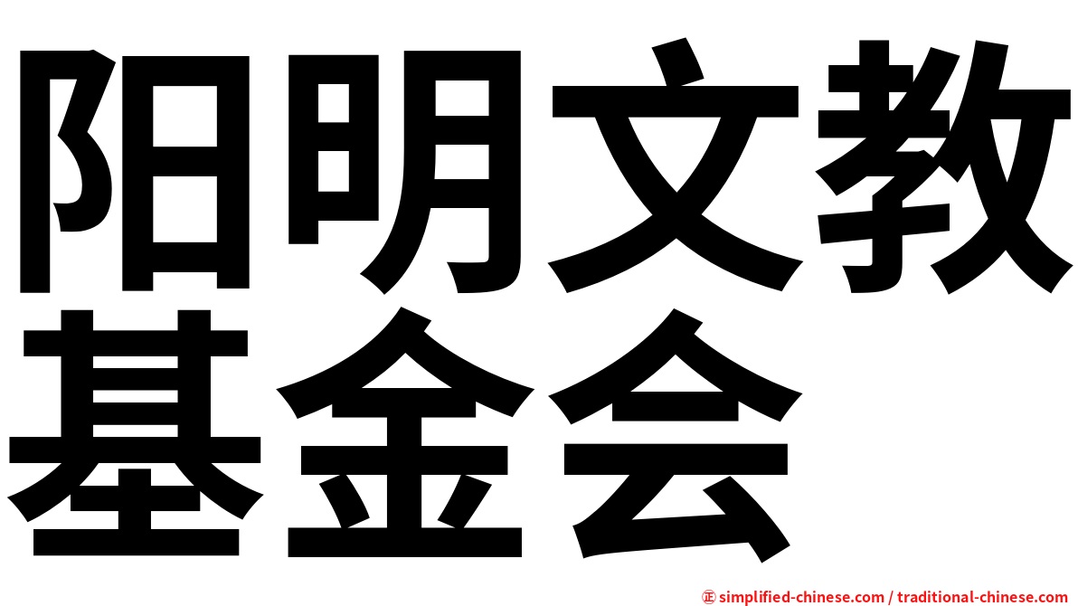 阳明文教基金会