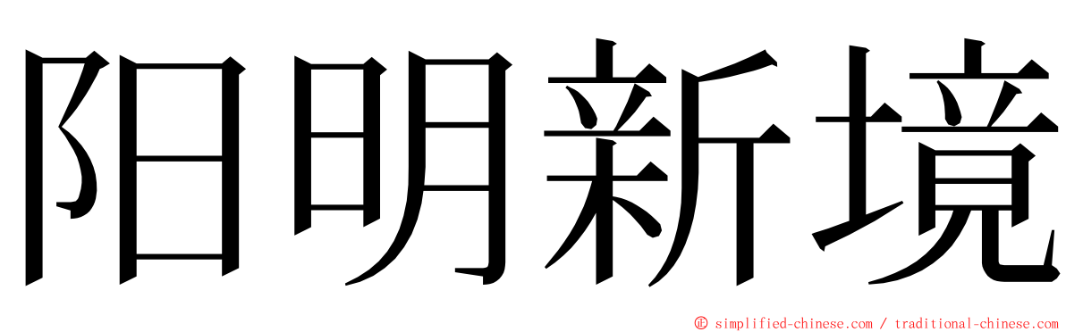 阳明新境 ming font