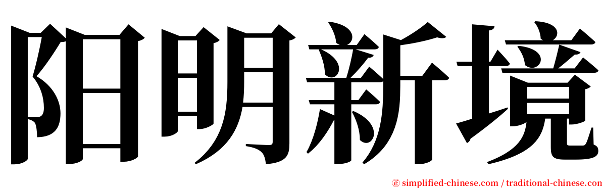 阳明新境 serif font