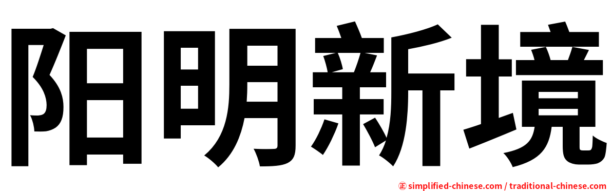 阳明新境