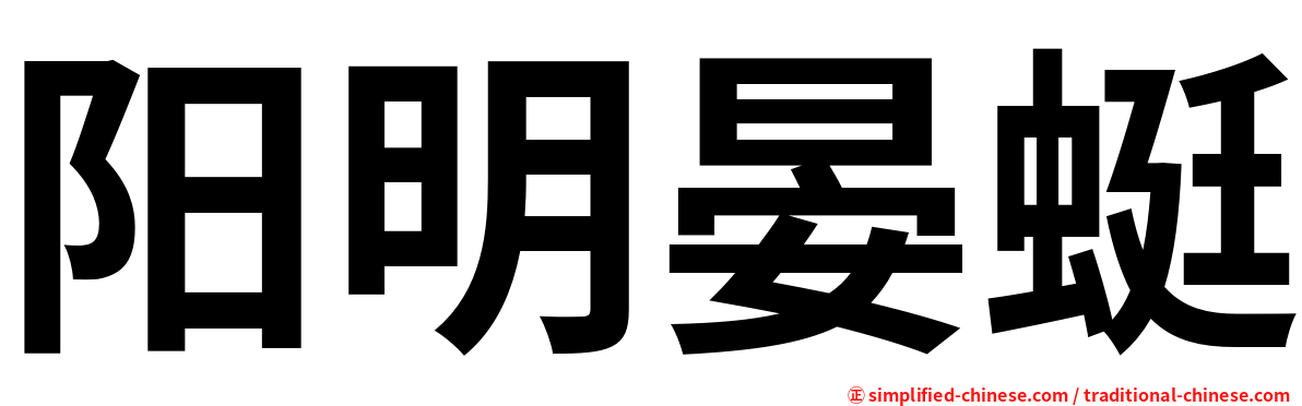 阳明晏蜓