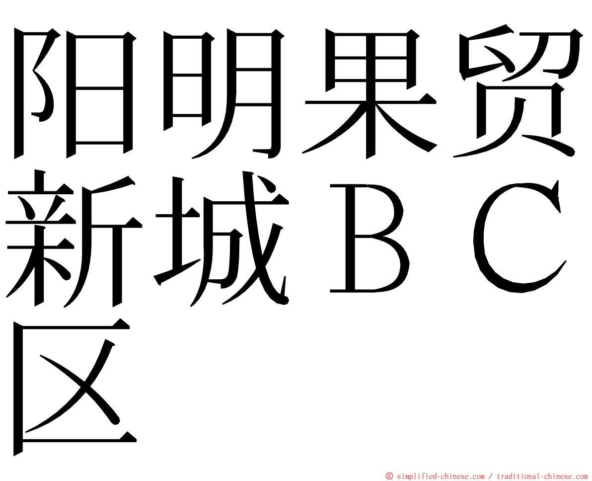 阳明果贸新城ＢＣ区 ming font