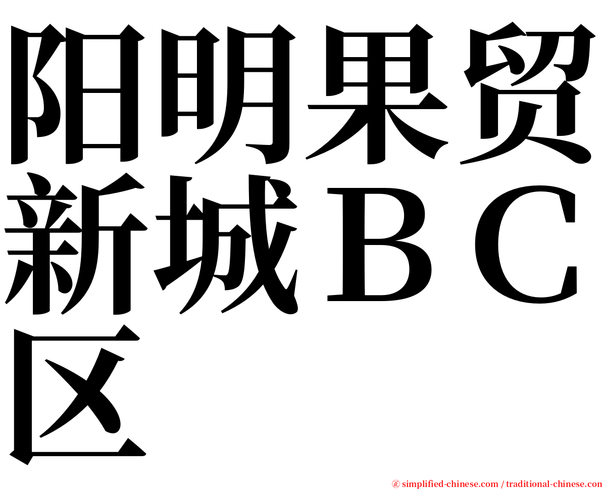 阳明果贸新城ＢＣ区 serif font