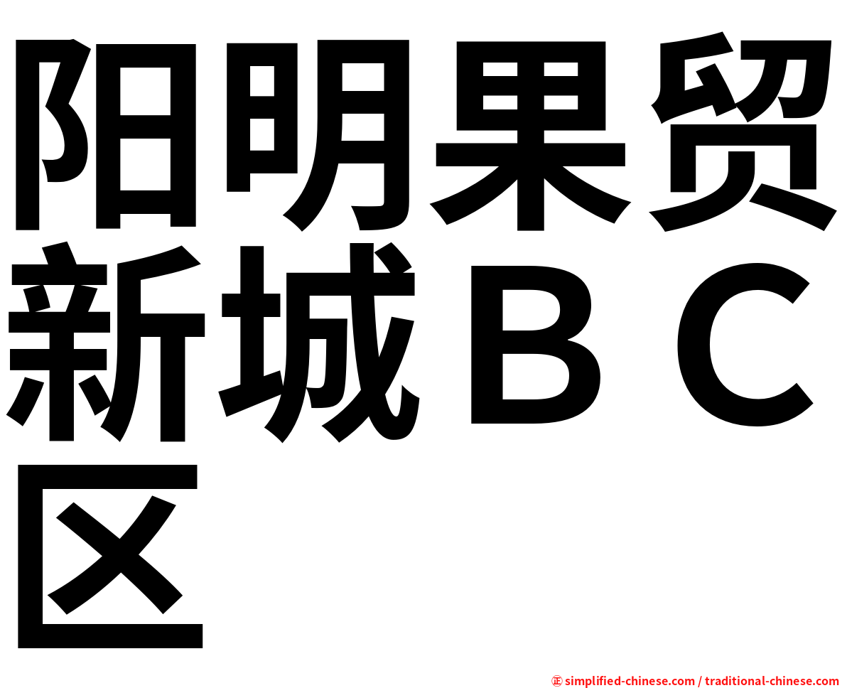 阳明果贸新城ＢＣ区