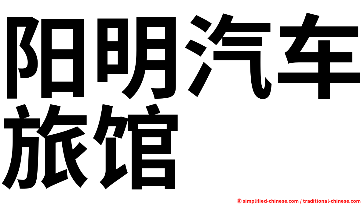 阳明汽车旅馆