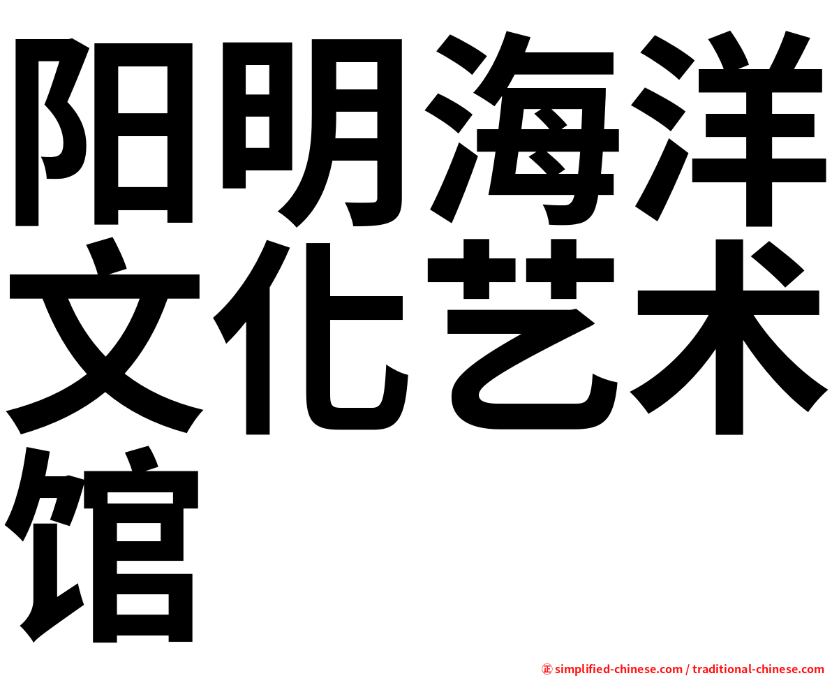 阳明海洋文化艺术馆