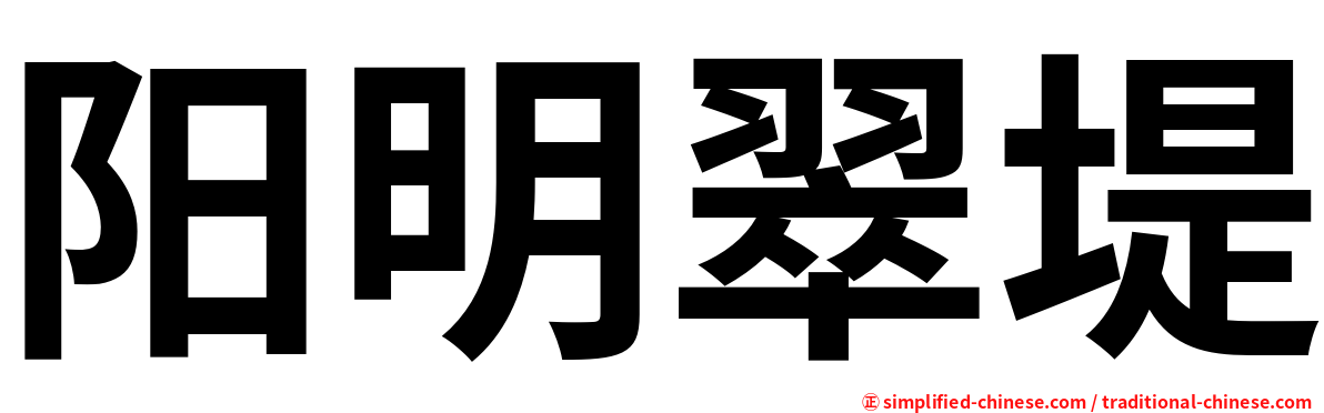 阳明翠堤