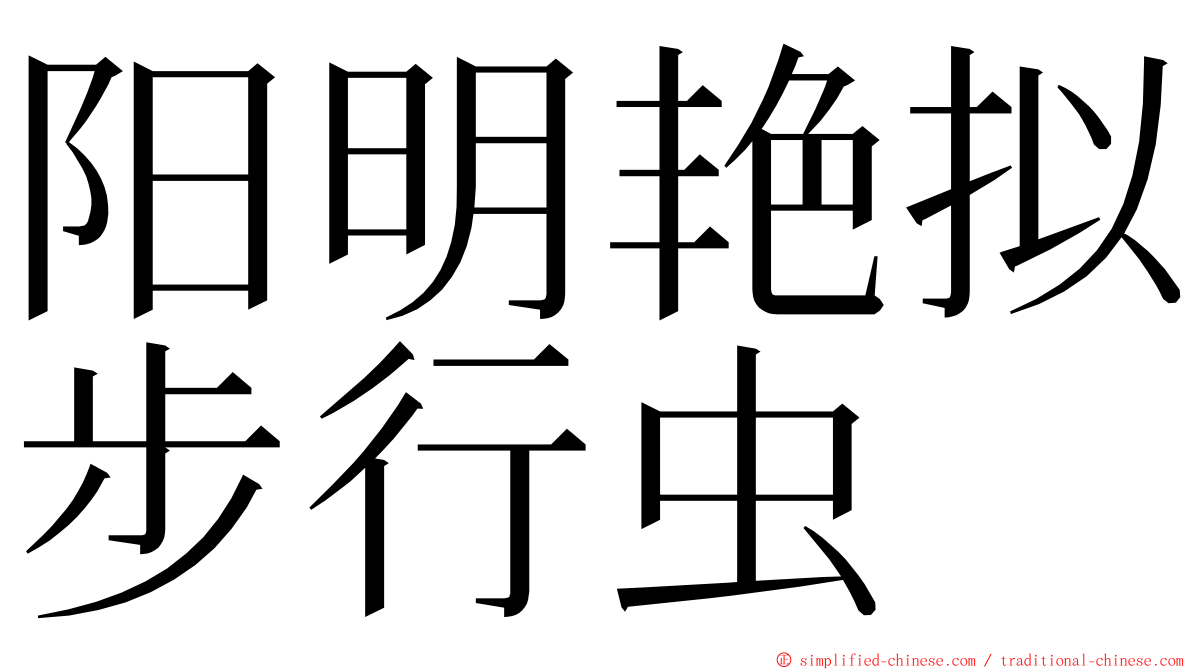 阳明艳拟步行虫 ming font