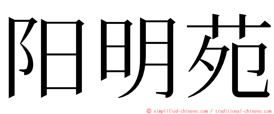 阳明苑 ming font