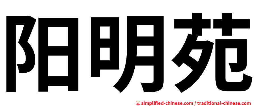 阳明苑