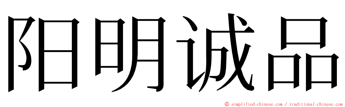 阳明诚品 ming font