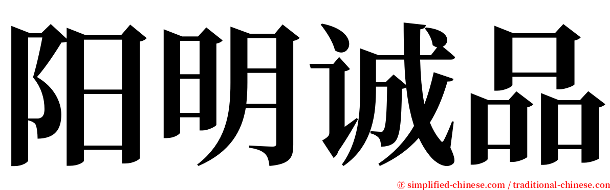 阳明诚品 serif font