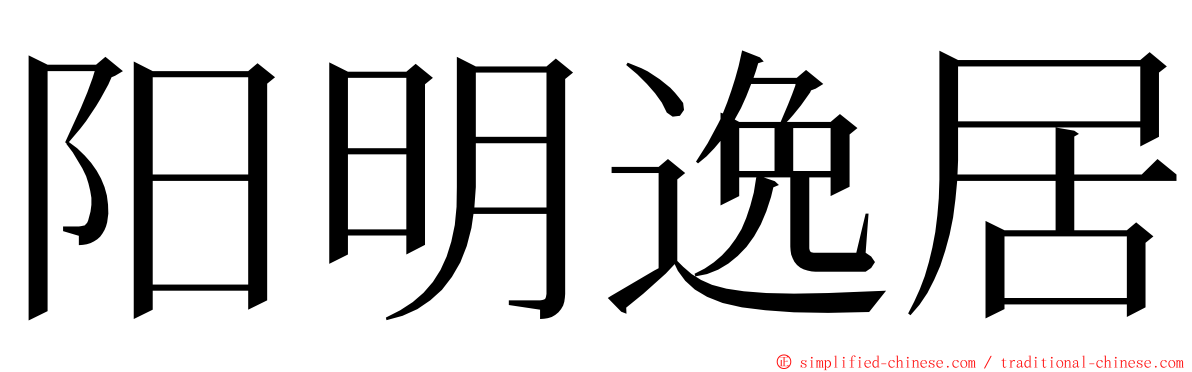 阳明逸居 ming font