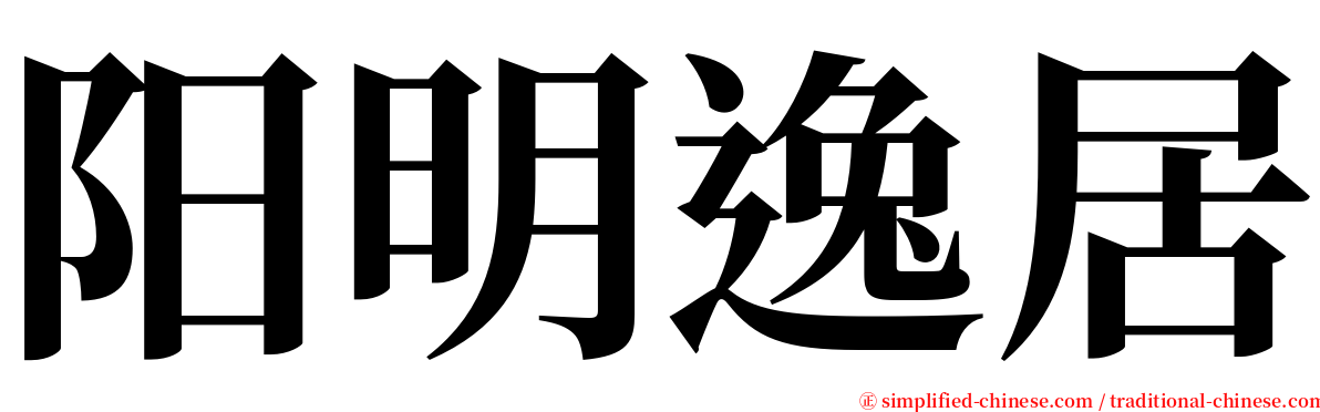 阳明逸居 serif font
