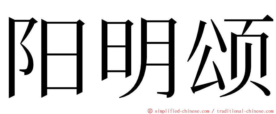 阳明颂 ming font