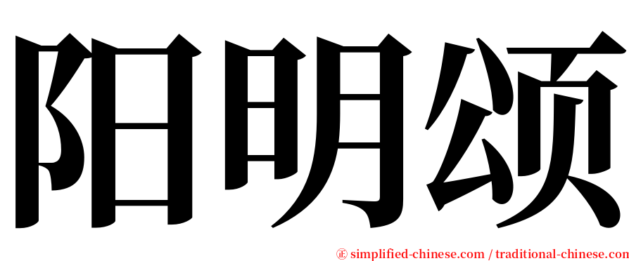 阳明颂 serif font