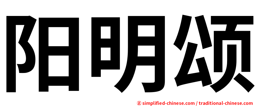 阳明颂