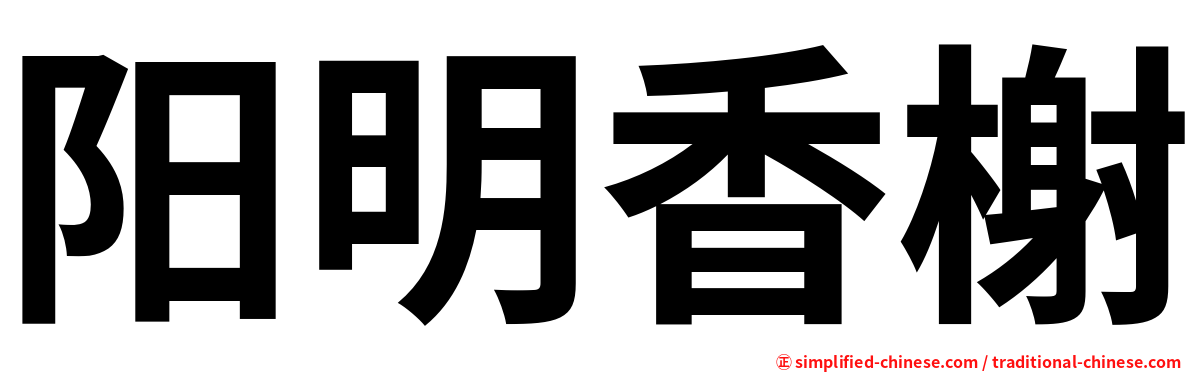 阳明香榭