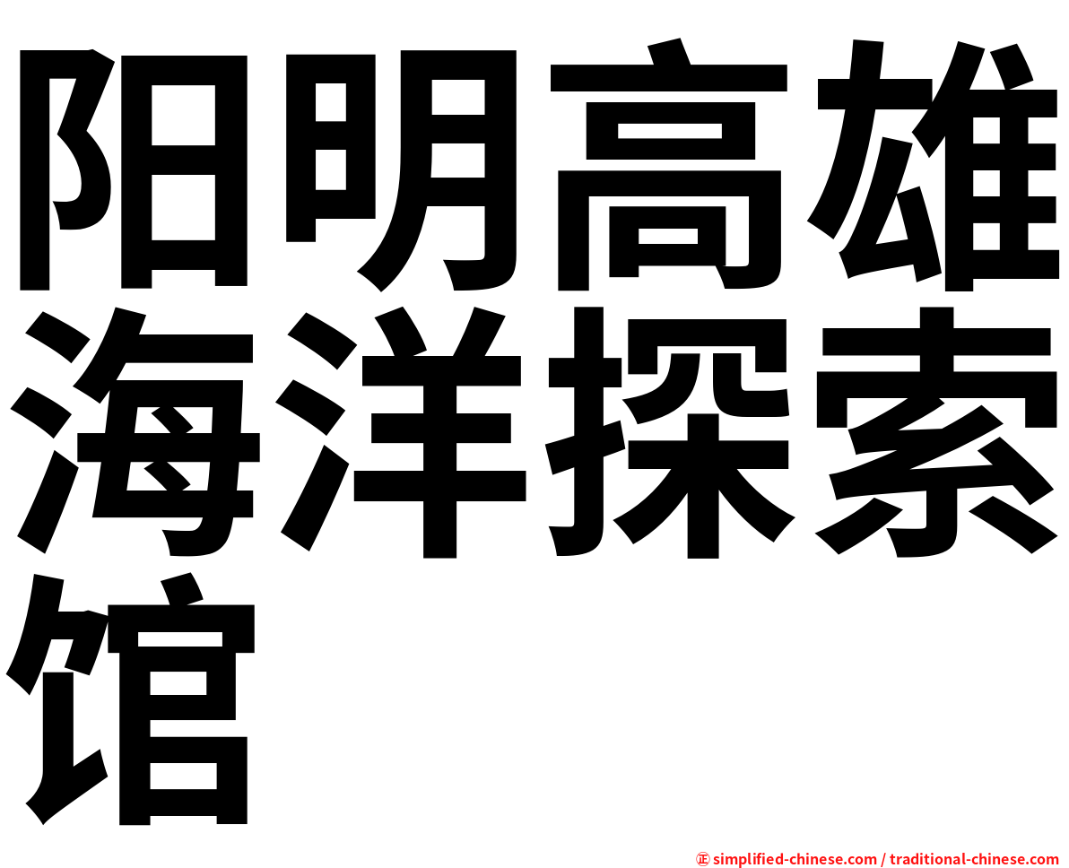 阳明高雄海洋探索馆