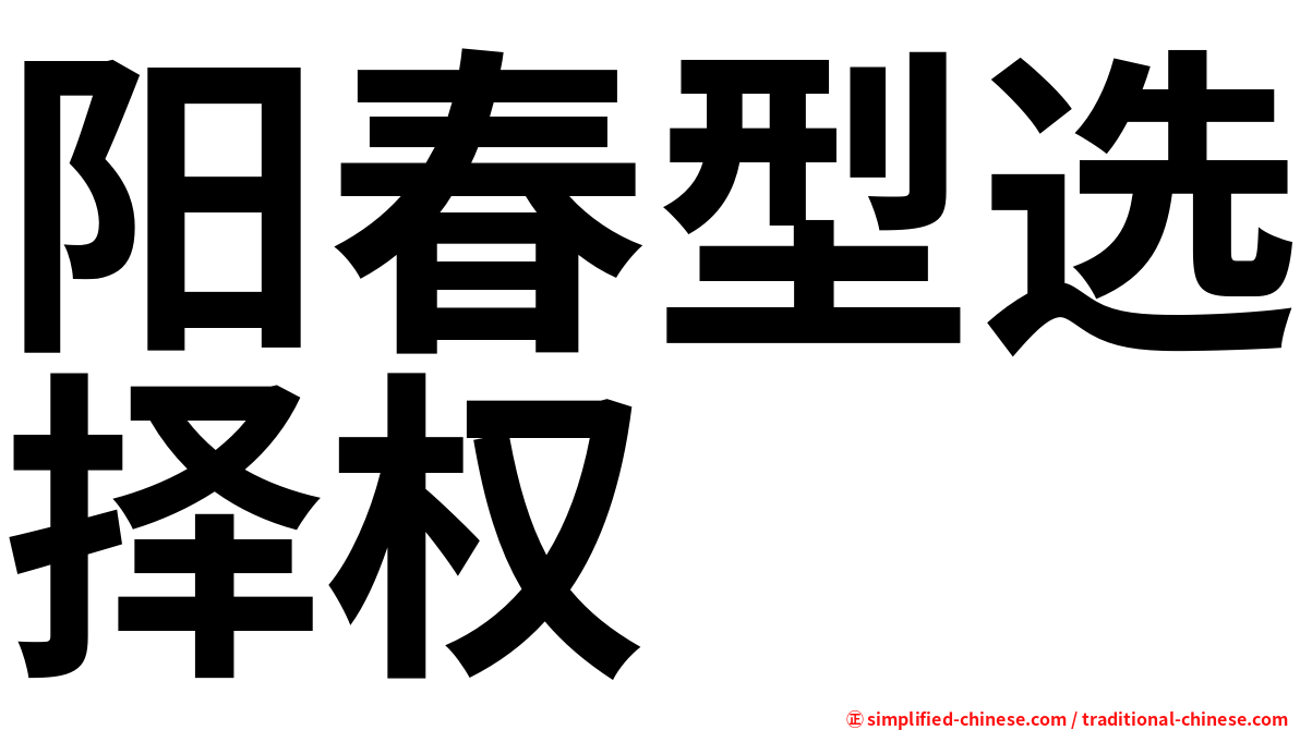 阳春型选择权