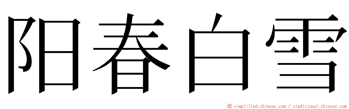 阳春白雪 ming font
