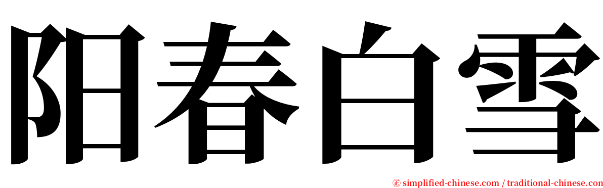 阳春白雪 serif font